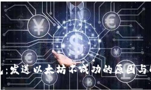 小狐钱包：发送以太坊不成功的原因与解决方案