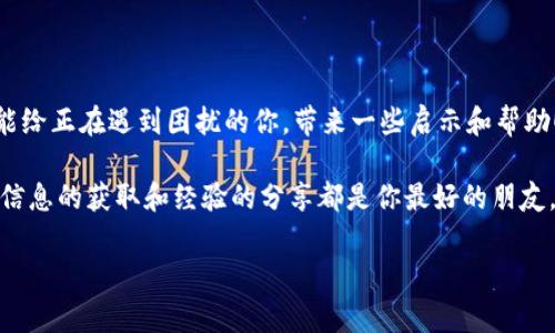 metaMask钱包：下载不了的那些事，你需知道的解决方案

metaMask, 钱包下载, 加密货币, 如何解决/guanjianci

引言：我是如何开始我的MetaMask之旅的

在这个数字化迅速发展的时代，加密货币已经成为了许多人日常生活的一部分。而作为一种重要的工具，MetaMask钱包无疑是那些想要接触以太坊及其ERC-20代币用户的首选。说实话，第一次听说MetaMask的时候，我的内心是充满好奇的...这究竟是什么神奇的东西？

带着这样的问题，我开始了一段探索的旅程。然而，这条路并不是一帆风顺的。我发现，很多人和我一样，面临着一个共同的问题：MetaMask钱包下载不了。于是，我决定深入这个问题，看看是什么原因让我们无法顺利完成下载，以及最终能否找到解决方案。

MetaMask下载的基本步骤：你真的做对了吗？

首先，让我们来回顾一下MetaMask钱包的下载步骤...这似乎很简单，对吧？只需前往MetaMask官网，点击“下载”按钮，选择你的设备（无论是Chrome浏览器扩展、Firefox扩展、还是手机应用），然后安装这款钱包。但是...你是否在这其中遗漏了什么呢？

我曾经在下载过程中，也曾因为一些小细节而耽误了时间，比如说：是否在官方站点下载？是否选择了正确的浏览器和版本？

常见的下载问题：是什么导致“下载不了”

所以，我们来看看，一些用户们在下载MetaMask时所遇到的常见问题。你是否...也曾遇过以下的烦恼？

ul
    listrong网络连接问题：/strong是的，互联网的流畅度直接影响下载速度。当你的网络不稳定时，下载往往会卡住。/li
    listrong浏览器兼容性：/strong有时候，某些浏览器可能会与MetaMask不兼容。如果你正在使用一个较旧的浏览器，建议试着更新或更换浏览器。/li
    listrong系统安全设置：/strongWindows或Mac的防火墙设置，可能会阻止MetaMask的下载。确保你的安全设置没有过于严苛。/li
    listrong假冒网站：/strong一定要确认你下载的是官方网站提供的MetaMask，比如：metamask.io。避免任何看起来不太对劲的链接。/li
/ul

排查步骤：找到”的解决方案

如果你发现自己陷入了“下载不了”的怪圈，首先别急...我们可以一步步排查问题，找到解决方案！

strong第一步/strong：网络连接检查。确保你的网络是稳定的，可以尝试重新启动路由器，甚至更换网络环境，比如从WiFi切换到移动数据。

strong第二步/strong：浏览器版本更新。确认你的浏览器是最新的版本，可以通过浏览器的设置菜单进行检查。

strong第三步/strong：禁用任何安全软件。在尝试下载之前，临时关闭防火墙或安全软件，以确保其不会干扰下载过程。

strong第四步/strong：寻找其他用户的经验分享。浏览社区论坛，比如Reddit，看看其他用户是否分享了相似的问题及其解决办法。

再次尝试：从新开始你的MetaMask之旅

当你完成以上排查后，是时候再次尝试下载MetaMask钱包了...希望这一次，一切都能如愿以偿。若问题仍然存在，我建议你考虑以下两个方面。

strong第一/strong：使用不同的设备或浏览器进行尝试。你可以试着在不同的电脑、手机上安装MetaMask，看看能否顺利完成下载。

strong第二/strong：求助于MetaMask官方支持。通过他们的官方社交媒体或支持邮箱，寻求帮助也是一个不错的选择。

深入了解MetaMask钱包

在解决下载问题的过程中，你也许会对MetaMask的功能有了更深入的了解。它不仅仅是一个钱包...更是一个连接区块链世界的桥梁。

它允许用户在去中心化交易所进行交易，使用DApp，并且无需透露个人信息就能参与到各种DeFi活动中。这种便利性和安全性，正是MetaMask受欢迎的原因之一。想想看，在这个数字时代，有多少个项目是因为MetaMask而获得了广泛的用户基础，这些都在塑造着加密货币的未来。

总结：下载的烦恼，最终得以解决

无论遇到什么样的困难，就像每一条路都有它的坎坷，最终你都会找到出路。

今天，我们一起探讨了MetaMask钱包下载的问题，从初步的下载步骤，到常见的潜在问题，再到解决的排查步骤，希望能给正在遇到困扰的你，带来一些启示和帮助！

虽然这一过程可能让人感到沮丧，但一旦掌握了这些要领，未来的加密货币之旅就会变得无比顺畅。记住：在任何时候，信息的获取和经验的分享都是你最好的朋友。最终，你将会发现，与MetaMask的相遇，是多么美好的事情。

那么，何不现在就开始行动起来，下载你的MetaMask钱包，开启属于你的区块链冒险呢？