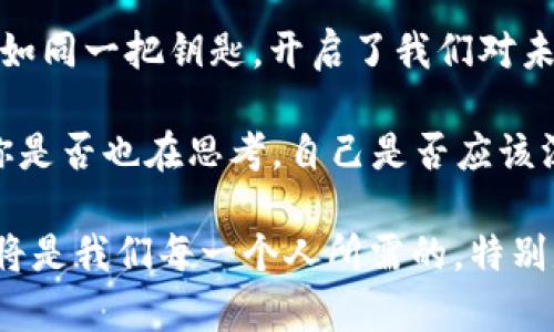 国外的虚拟币有哪些

虚拟币, 加密货币, 比特币, 以太坊/guanjianci

虚拟币的崛起：交织于科技与金融的奇妙旅程

在这个瞬息万变的数字时代，虚拟币，如流星般划过我们的金融天空，迅速崛起，成为一种新的经济现象。什么是虚拟币？简单来说，它是一种以数字形式存在的货币，通常利用加密技术来确保交易的安全性和控制新单位的创建。这......对于我们这种银商而言，是一次颠覆性的革命。

那么，国外的虚拟币到底有哪些呢？每一种虚拟币都有其独特的故事、魅力与增长潜力。接下来，让我们深入探讨一些最具代表性的虚拟币，以及它们在全球经济中的影响。

比特币（Bitcoin）：数字黄金的传奇

比特币，无疑是虚拟币的鼻祖——2009年，由一个化名为中本聪（Satoshi Nakamoto）的人或团队首次发布，其理念深植于去中心化、匿名和安全交易的理念中。比特币为何能够这么响亮地震撼世界？便是因为它的稀缺性——总量2100万枚，这种设计让它在某种意义上，像极了黄金。

随着越来越多商家接受比特币作为支付手段，甚至一些国家开始将比特币纳入法律框架，比特币的地位逐渐从小型实验室走向了国际舞台。那么，您......是否也在思考：这会是未来的金融主流吗？许多金融专家对此充满信心，认为比特币将是未来全球货币的一部分。

以太坊（Ethereum）：智能合约的先锋

如果说比特币是数字黄金，以太坊（Ethereum）就可以被称为“智能合约的家园”——一种能让程序自动执行合约条款的技术。这......让我们看到了一种全新的可能性，带来了非同凡响的革新。在2015年上线的以太坊，开放了一个全新的区块链平台，允许开发者构建去中心化应用（DApps）。

以太坊的原生货币称为“以太币（Ether）”，它不仅仅是交易的媒介，还是智能合约和DApps运行的燃料。你是否想过这种新兴技术会如何改变我们的生活？从金融服务到艺术创作，乃至供应链管理，以太坊正在积极扩展其影响力，推动着各个行业的数字化转型。

瑞波币（Ripple）：跨境支付的革命

在虚拟币的纷争中，瑞波币（Ripple）以其独特的定位赢得了关注。它不是传统意义上的一种数字货币，而是一个基于区块链技术的实时跨境支付系统。其目的是消除传统金融系统的壁垒，使跨境交易更高效、迅速，少了一堆中介环节。

你有没有想过，跨境汇款通常需要几天才能到账，手续费又高得惊人？而瑞波币则将这个过程压缩到了几秒钟，并且费用微乎其微。这......是否也让你觉得有些意外？许多金融机构已经开始采用瑞波协议，试图在日益全球化的经济中赢得竞争优势。

莱特币（Litecoin）：比特币的轻便替代

莱特币（Litecoin）于2011年启动，它的出现带有一丝“比特币的轻便替代品”的色彩。莱特币在技术上进行了多项调整，使其交易处理速度更快，通常在2.5分钟内可完成确认，而比特币则需要十几分钟。这样的优势，使得莱特币在日常小额交易中更为实用。

当然，莱特币并非只是一个简单的“比特币复制品”，它有自己独特的社区与目标，旨在为普通用户提供更便捷的支付方式。那么，是否会有人认为莱特币有可能在未来超越比特币呢？

狗狗币（Dogecoin）：从玩笑到主流的崛起

一开始，它只是土狗（Doge）表情包的产物，狗狗币（Dogecoin）无意间成为了一种大众文化的象征，尤其在社交媒体上受到极大的追捧。它以其可爱的狗狗作为象征，这给了人们一种无形的亲切感——似乎在告诉我们：虚拟币其实可以很有趣。

而随着时间的推移，狗狗币逐渐被用于各种慈善活动和小额支付，其社区的凝聚力和热情让它在虚拟币市场找到了一席之地。你可能会想：一个玩笑真的能走到今天的地步吗？

波卡（Polkadot）：区块链互通的未来

波卡（Polkadot）是一种相对较新的虚拟币，它的目标是实现不同区块链之间的互操作性——在这个多样化的区块链世界中，没有一种解决方案能够解决所有问题，波卡试图搭建一个多链的生态系统，让不同的区块链能够互通合作。

这......是否让你感到新奇？它不仅使得各个区块链能够共享信息与资产，还促进了去中心化金融（DeFi）和其他新兴技术的发展。这样的技术前景，是否让你对未来充满期待呢？

总结：虚拟币的多元世界

在总结这些国外的虚拟币时，我们可以看到它们承载的不仅仅是技术和金融的革新，更是文化、理念与未来可能的结合。虚拟币正如同一把钥匙，开启了我们对未来金融的想象——让人惊异、激动，甚至开始怀疑以往的常识。

这......不仅是数字货币在全球经济中逐渐崭露头角的缩影，也成为了我们每个人未来金融选择的转折点。面对如此众多的选择，你是否也在思考，自己是否应该深入了解这个充满机遇与挑战的新兴市场呢？

总之，虚拟币的世界是充满变化与可能性的，未来或许会带来更多惊喜，甚至颠覆整个金融生态。正因如此，持续关注、学习与适应将是我们每一个人所需的，特别是在这个波澜壮阔的数字经济时代......