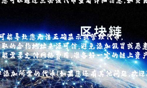 要在小狐钱包中添加代币合约，可以按照以下步骤进行操作。以下是详细的指南：

### 步骤 1：打开小狐钱包

首先，确保您已经下载并安装了小狐钱包，并且成功创建了一个钱包账户。如果您还没有账户，可以按照钱包的指引完成注册。

### 步骤 2：进入代币管理页面

1. 打开小狐钱包后，您会看到主界面。
2. 点击“资产”或“钱包”选项，以进入您的资产管理页面。

### 步骤 3：添加代币

1. 在资产管理页面，通常会有一个“添加代币”或“管理代币”的按钮，点击进入。
2. 接下来，您可能需要选择区块链类型（如以太坊、BSC等），具体取决于您要添加的代币合约所在的链。

### 步骤 4：输入代币合约地址

1. 在添加代币的界面，您会看到一个输入框，通常是用来填入代币合约地址的。
2. 您需要找到您要添加的代币的智能合约地址。可以在相关的区块链浏览器（如以太坊的 Etherscan、BSC 的 BscScan等）上找到。
3. 复制该合约地址，并粘贴到钱包的输入框中。

### 步骤 5：确认代币信息

1. 完成合约地址的填写后，钱包会自动识别该代币的一些信息，如代币名称、符号和小数位数。
2. 确认这些信息是否正确。如果一切无误，继续下一步。

### 步骤 6：添加代币

1. 上述信息确认无误后，点击“添加”或“确认”按钮。
2. 此时，您的钱包中应该会显示刚刚添加的代币。

### 步骤 7：查看已添加的代币

在资产页面，您应该能看到刚刚添加的代币。您可以通过点击该代币查看详细信息，如交易记录、余额等。

### 注意事项

- **确保合约地址正确**：错误的合约地址可能导致您无法正确显示或管理代币。
- **安全性**：在添加代币时，务必确保您获取的合约地址来源可信，避免添加假冒或恶意代币。
- **网络费用**：在某些情况下，添加代币可能需要支付网络费用，准备好一定的链上资产以便进行操作。

希望以上步骤能够帮助您顺利在小狐钱包中添加所需的代币！如果您还有其他问题，欢迎随时提问。