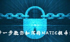 新手必看：一步一步教你