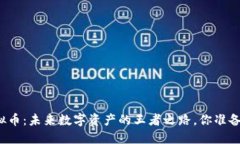 骑士虚拟币：未来数字资