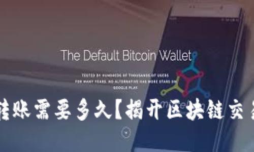 以太坊钱包转账需要多久？揭开区块链交易的神秘面纱