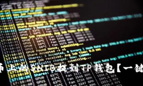 如何将火币上的SHIB提到TP钱包？一键操作指南！