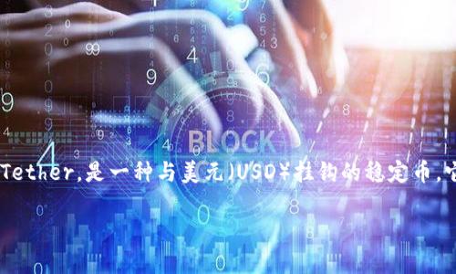 加密货币钱包USDT是一个非常重要的话题，对于那些对加密货币感兴趣的人来说，理解这一概念的意义非常大。USDT，即Tether，是一种与美元（USD）挂钩的稳定币。它的目标是保持1:1的价值关系，这意味着1 USDT的价值基本上等于1美元。这种特点使它在加密货币市场上极具吸引力。

### USDT钱包：把握数字货币时代的稳定之钥