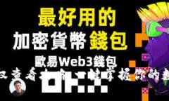 小狐钱包授权查看攻略：