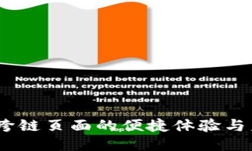 小狐钱包：跨链页面的便捷体验与未来可能性