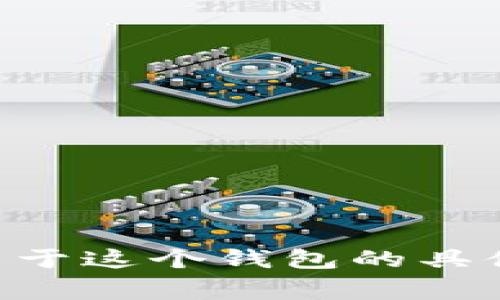 小狐钱包的中文名通常被称为“狐狸钱包”。如果你有更多关于这个钱包的具体问题，比如功能、使用方法等，我会很乐意提供相关的信息！