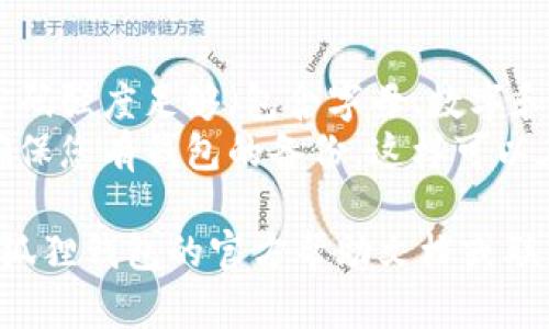 要切换小狐狸钱包（Fox Wallet）中的账号和密码，可以按照以下步骤进行操作：

### 切换账号

1. **打开小狐狸钱包**：在您的设备上找到并打开小狐狸钱包的应用程序。
  
2. **进入设置**：在应用的主界面，通常在右上角有一个设置图标（齿轮形状），点击进入设置菜单。

3. **注销当前账号**：在设置菜单中，找到“退出”或“注销”选项。选择此选项将会让您从当前账号中注销。

4. **重新登录**：注销后，您将看到登录界面。输入您希望切换到的另一个账号的相关信息（如邮箱和密码），进行登录。

### 修改密码

1. **打开小狐狸钱包**：如上所述，确保您已经打开应用。

2. **进入设置**：同样找到设置图标，点击进入。

3. **找到密码管理**：在设置菜单中，通常会有“安全”或“账户安全”选项。点击进入。

4. **修改密码**：在这里，您应该能找到“更改密码”或“重置密码”的选项。按照提示输入您的当前密码和新密码，然后保存更改。

### 注意事项

- **确保安全性**：在修改密码时，确保您的新密码强度足够（包含字母、数字和特殊字符）。
- **备份恢复**：建议在切换账号或密码之前，确保您有钱包的备份。这样可以在意外情况下方便恢复。

如果您在操作过程中遇到问题，可以尝试查看小狐狸钱包的官方帮助文档或联系客服以获得进一步的支持。