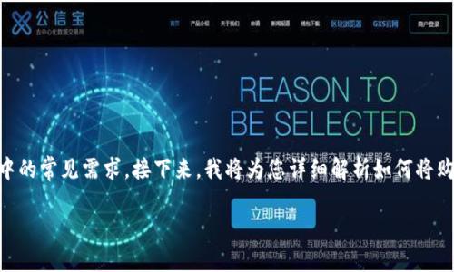 关于“购宝钱包购宝币怎么换USDT”的问题，其实涉及到很多用户在数字货币交易中的常见需求。接下来，我将为您详细解析如何将购宝币转换为USDT。虽然内容较长，但我会确保清晰易懂，帮助您顺利完成兑换操作。

### 购宝币兑换USDT的完整指南：轻松掌握数字货币交易