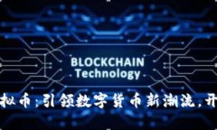 官方发布虚拟币：引领数