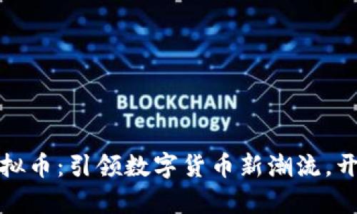 官方发布虚拟币：引领数字货币新潮流，开启金融革命