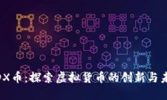 MDX币：探索虚拟货币的创