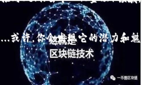   小狐钱包——支持哪些虚拟币？掌握数字资产的未来！ / 

 guanjianci 小狐钱包, 虚拟币, 数字资产, 钱包支持币种 /guanjianci 

小狐钱包简介
在数字货币的浪潮中，钱包作为我们存储和管理虚拟资产的重要工具，越来越受到人们的重视。而小狐钱包，作为一款新兴的数字资产管理工具，凭什么能吸引投资者的关注呢？其实，它不仅操作简单、界面友好，更重要的是，它支持多种虚拟币，满足了不同用户的需求。但...小狐钱包到底能存哪些币呢？让我们一探究竟！

小狐钱包的特色和优势
在众多数字钱包中，小狐钱包的特色和优势是显而易见的。首先，它的使用界面设计非常人性化，用户可轻松上手。其次，小狐钱包支持热钱包和冷钱包两种模式...具备灵活的安全性，保持用户的资金安全。更值得一提的是，小狐钱包在用户体验方面的不断和更新，使其在市场竞争中保持了较强的生命力。

支持的虚拟币种类
那么，小狐钱包究竟支持哪些虚拟币呢？随着市场的变化，小狐钱包也在不断扩展它的支持币种。根据最新报告，小狐钱包可以存储的币种包括但不限于：
ul
li比特币（BTC）/li
li以太坊（ETH）/li
liRipple（XRP）/li
li莱特币（LTC）/li
li狗狗币（DOGE）/li
liUSDT（泰达币）/li
li比特币现金（BCH）/li
li其他ERC-20代币/li
/ul
哇，看起来小狐钱包支持的币种真不少啊！这样的多样性，为投资者提供了更多的选择空间。不过...这只是其中的一部分，随着市场的发展，小狐钱包会不断添加新币种，以便跟上市场的节奏！

为何选择小狐钱包？
小狐钱包的出现无疑为普通用户提供了便捷的数字资产管理方案。而许多人在选择钱包时，总会考虑到几个关键因素...例如：安全性、支持币种的多样性、用户体验以及交易费用等等。小狐钱包在这些方面表现都令人满意。尤其是它的安全性：小狐钱包采用了先进的加密技术，保障用户资产的安全。同时，小狐钱包也不断进行技术革新，以提高用户的使用体验。

如何添加币种？
当你在小狐钱包中想要添加新币种时，操作流程其实相当简单。首先，打开钱包应用，登录你的账户；接着，进入“资产”页面，找到“添加币种”选项；最后，选择你要添加的币种，按照提示进行操作就可以了…简单明了是不是？

存储虚拟币的安全小贴士
当然，无论你选择哪种钱包，安全始终是最重要的。在使用小狐钱包时，以下几点小建议一定要牢记：
ul
li定期更新应用程序以获得最新的安全功能。/li
li启用两步验证，以增强账户安全性。/li
li注意保护自己的私钥，切勿与他人分享。/li
li选择强密码并定期更换。/li
/ul
这些小细节虽小，但却能大大增强你的账户安全，避免不必要的损失。毕竟，投资数字资产，总会伴随着一定的风险...谨慎行事，未必不是一种明智之选！

小狐钱包的社区和支持
小狐钱包不仅仅是一个钱包，它还有一个活跃的用户社区。用户可以在社区中互相交流、分享使用经验和投资理念...这种互动不仅能够增进用户之间的信任，也有助于提升小狐钱包的整体服务质量。若用户在使用过程中遇到问题，小狐钱包的客服团队也会及时提供支持，帮助您解决各种疑惑。

未来展望：小狐钱包的发展趋势
随着数字资产市场的进一步发展，小狐钱包将如何变化？未来，以梦为马，不负韶华——小狐钱包有望继续扩展更多的币种，同时增强其服务。最近有传言称，小狐钱包还计划在未来推向DeFi（去中心化金融）领域，这将给用户带来更多的投资机会。不过，这些终究只是传言...能否成真，还有待小狐官方的确认。

总结：
综上所述，小狐钱包凭借其多样的币种支持、用户友好的操作界面以及强大的安全性，已经成为众多投资者的首选工具。如果你还在考虑使用哪个数字钱包，那么不妨试试小狐钱包...或许，你会发现它的潜力和魅力！希望这篇文章能帮助到你，更深入地了解小狐钱包的功能和优势，让你在数字资产的世界中游刃有余。毕竟，在这个变化莫测的时代，紧跟潮流，掌握自己的财富，才是明智之举！ 

最后，期待你在小狐钱包的旅程中，能够拥有更加丰富的数字资产体验，享受其中的乐趣与收益！