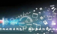 如何选择适合你的比特币