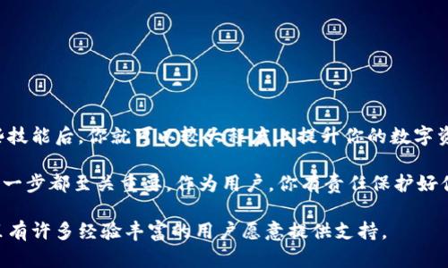 创建冷钱包的方法有很多，以下是一些基本步骤和工具，帮助你创建一个安全且高效的冷钱包。在设计内容时，我们将侧重于一个简单且易于理解的流程，同时确保安全性。

### 如何创建冷钱包

冷钱包，又称为离线钱包，是一种将加密货币存储在没有连接互联网的环境中，以增加安全性的方式。这种方法是保障你的数字资产安全的最佳实践之一。下面，我们将分步介绍如何创建一个冷钱包。

#### 第一步：选择合适的冷钱包类型

冷钱包有几种不同的形式，主要包括：

- **硬件钱包**：这些是专门设计的设备，可以存储你的私钥，常见的有Ledger、Trezor等。
- **纸钱包**：这是将你的公钥和私钥打印在纸上的方法，非常简单，但需要妥善保管，避免丢失或损坏。
- **离线设备**：你还可以使用一台不连网的电脑，这样你可以通过软件生成和保存钱包文件。

#### 第二步：购买硬件钱包（若选择此方式）

如果你决定使用硬件钱包：

- 选择一个信誉良好的品牌，确保你从官方渠道或授权供应商那里购买，避免假货。
- 设置设备，通常需要安装专用软件并做初步配置。

#### 第三步：生成钱包

无论你使用哪种钱包类型，生成你的钱包步骤大致相同：

1. **下载官方软件**（若使用硬件钱包）。
2. **创建新钱包**，系统会引导你完成此过程，包括生成助记词。
3. **记录助记词**，确保将其安全存放，最好不要通过电子方式存储。

#### 第四步：转移资金

现在，你可以将你的加密货币发送到冷钱包：

- 找到你的公钥地址（通常是一个看起来很长的字符串）。
- 使用你的在线钱包或交易所，将资金发送到这个地址。

#### 第五步：安全存储钱包

对于硬件钱包，仪器本身需要妥善保管：

- 避免损坏、丢失或被盗。
- 如果是纸钱包，建议使用防水袋保护。

#### 第六步：定期检查

虽然冷钱包提供了很高的安全性，但重要的是要不时检查你的资产，确保一切正常。

#### 结论

创建一个冷钱包并不是一项复杂的任务，但它确实需要一些准备和谨慎的操作。掌握这些技能后，你就可以较大程度上提升你的数字资产的安全性。确保保持软件的更新和警惕潜在的安全威胁，是保护你的财富的重要一步。

在整个过程中，保持警醒和小心，确保你的资产安全。无论是选择硬件钱包还是纸钱包，每一步都至关重要，作为用户，你有责任保护好你的数字货币。

如果你在创建冷钱包的过程中遇到任何问题，随时可以在相关论坛或社区寻求帮助，那里有许多经验丰富的用户愿意提供支持。