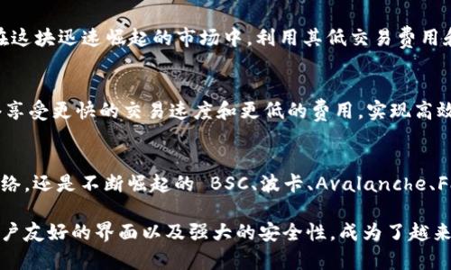 小狐狸钱包（Fox Wallet）是一款便捷的加密数字货币钱包，专为用户提供安全的数字资产管理服务。它支持多种区块链网络，以满足用户不同的需求和使用场景。那么，小狐狸钱包到底支持哪些网络呢？接下来，我们就详细介绍一下。

1. 以太坊（Ethereum）网络
作为最知名的智能合约平台，以太坊无疑是小狐狸钱包的重点支持网络之一。用户可以轻松在以太坊网络上创建、管理和转移以太坊及其 ERC-20 标准的数字资产。无论是进行去中心化交易（DEX）还是参与各类 DeFi 项目，小狐狸钱包都能提供安全保障。

2. 以太坊二层解决方案
除了以太坊主链，小狐狸钱包也支持多种以太坊的二层解决方案，比如 Polygon（原 Matic Network）和 Optimism。这些二层网络通过降低交易费用和提升交易速度，吸引了众多用户。小狐狸钱包的支持，更是让在这些平台上进行交易变得更加方便快捷。

3. 比特币（Bitcoin）网络
虽然小狐狸钱包的主要定位是对以太坊及其生态的支持，但它也兼容比特币网络。用户可以在钱包中管理比特币资产，实现跨链交易的便利，与传统的数字资产管理流程相结合。

4. 波卡（Polkadot）网络
波卡作为新兴的多链生态系统，提供灵活的资产转移与互操作性。小狐狸钱包支持波卡网络，使得用户能够轻松管理波卡生态中的资产，参与各项去中心化应用（DApp）的活动。

5. BSC（Binance Smart Chain）网络
BSC 作为以太坊的竞争者，以其低廉的交易费用和高效的交易速度受到广泛欢迎。小狐狸钱包的支持，让用户可以在 BSC 网络上自由交易和管理资产，不再受到网络拥堵的困扰。

6. Avalanche（雪崩云）网络
Avalanche 网络因其极致的吞吐量和几乎瞬时的交易确认而备受青睐。小狐狸钱包为用户提供了在 Avalanche 生态中进行资产管理的便捷途径，用户可以无缝接入各类去中心化金融（DeFi）应用。

7. Fantom 网络
Fantom 是一个高性能、低延迟的智能合约平台，非常适合 DApp 开发。小狐狸钱包支持 Fantom 网络，用户可以在这块迅速崛起的市场中，利用其低交易费用和快速确认的优势来管理资产。

8. Arbitrum 和其他 Layer 2 网路
随着 Layer 2 解决方案的兴起，小狐狸钱包也逐渐开始支持 Arbitrum 及其他相关网络。用户可以通过这些网络享受更快的交易速度和更低的费用，实现高效的资产管理。

总结
总的来说，小狐狸钱包凭借其对多个区块链网络的支持，为用户提供了极大的便利。不论是主流的以太坊与比特币网络，还是不断崛起的 BSC、波卡、Avalanche、Fantom 等生态，小狐狸钱包都能满足用户日益增长的需求，确保资产的安全与流动性。

对于每一位加密货币爱好者而言，选择一个多功能且安全的钱包是非常重要的。小狐狸钱包以其丰富的支持网络、用户友好的界面以及强大的安全性，成为了越来越多用户的首选。希望本文的信息能帮助你更好地了解小狐狸钱包及其支持的网络，为你的数字资产管理提供参考。