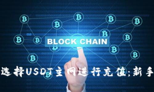 如何在TP钱包中选择USDT主网进行充值：新手指南与实用技巧