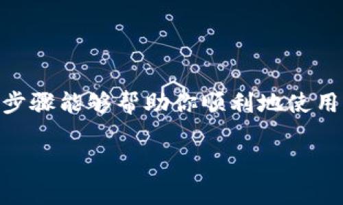 小狐钱包（XiaoHu Wallet）是一款方便快捷的数字钱包应用，它可以让用户轻松进行在线支付、转账和资产管理。如果你不确定如何使用小狐钱包进行支付，下面将为你详细介绍步骤和相关注意事项。

下载安装小狐钱包
首先，你需要在手机上下载并安装小狐钱包应用。可以在各大应用商店（如Apple App Store或Google Play Store）搜索“XiaoHu Wallet”进行下载。安装后，打开应用并注册一个新账户，注册时需要注意保护个人信息的安全。

绑定支付方式
注册完成后，你需要在小狐钱包中绑定支付方式。这通常包括信用卡、借记卡或者其他支付方式。进入“账户设置”或“支付方式”选项，按照提示输入支付信息。在绑定时，建议选择你常用的银行，以便于后续支付时使用。

添加资金到小狐钱包
在进行支付之前，你可能需要先向小狐钱包添加一些资金。在应用主界面，找到“充值”或“添加资金”的选项，选择你要充值的金额，并确认从绑定的支付方式中扣款。充值通常是即时到账的，你可以在钱包中查看到账情况。

进行支付操作
一切准备就绪后，你可以开始使用小狐钱包进行支付了。进入你想要购买商品或服务的商户平台，选择商品后，进入结算页面。在支付方式中选择“小狐钱包”，根据页面提示完成支付。通常，你需要输入支付密码、确认支付金额等步骤，有时还会要求进行指纹或面部识别以增强安全性。

确认支付结果
支付完成后，应用会向你发送支付结果的通知。你可以在“小狐钱包”的交易记录中查看最近的交易明细。确保所有支付都成功完成，无任何异常情况。如果遇到问题，可以联系客服进行咨询，获取帮助。

注意事项
使用小狐钱包支付时，有几个小贴士值得注意：
ul
    li确保你的手机和小狐钱包应用是最新版本，以避免出现技术问题。/li
    li定期检查交易记录，确保没有未授权的支付。/li
    li设置强密码，并启用双重认证，提高账户的安全性。/li
    li在公共网络环境（如公共Wi-Fi）下进行支付时，要特别小心，避免个人信息泄露。/li
/ul

总结
使用小狐钱包支付是一种方便迅速的方式，该应用为用户提供了信任的支付环境，只需简单几步，即可完成在线支付。希望以上步骤能够帮助你顺利地使用小狐钱包进行各类支付，享受数字钱包带来的便捷生活。

如有其他具体问题或使用体验分享，欢迎在下面留言讨论！