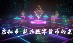 探索爬虫虚拟币：新兴数