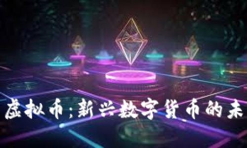 探索爬虫虚拟币：新兴数字货币的未来与挑战