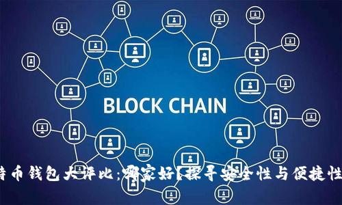 2023年比特币钱包大评比：哪家好？探寻安全性与便捷性的完美平衡