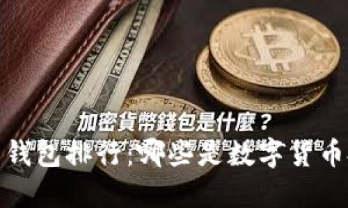 2023年虚拟币钱包排行：哪些是数字货币投资者的最爱？