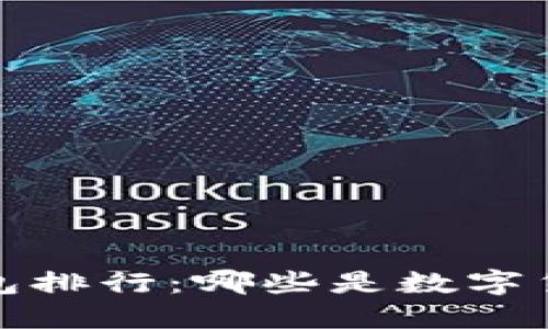 2023年虚拟币钱包排行：哪些是数字货币投资者的最爱？