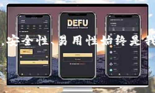 很高兴你对“小狐狸钱包”的使用感兴趣！不过，在我这里提供更为详细的解答之前，请允许我先对这个话题进行一些简要的介绍。

小狐狸钱包（MetaMask）是一款非常流行的以太坊数字货币钱包，此外它还支持其他区块链资产。用户可以利用它轻松地管理数字资产，并进行去中心化应用（DApp）的交互。而“分身”一词，通常是指如何在多设备或者多个账户之间有效地管理一个钱包。

以下是关于“小狐狸钱包分身”的详细内容：

### 什么是小狐狸钱包分身？

提到“小狐狸钱包分身”，很多用户可能会疑惑，分身究竟意味着什么？在这片数字资产的海洋中，我们每一次操作都可能是与过去的自己对话。在分身的过程中，用户可能希望将自己在不同设备、浏览器或是账户间的使用体验进行统一管理……这时候，找到一个高效的方法显得尤为重要。

### 分身的必要性

很多人使用多个设备，或是在工作与个人之间频繁切换。这时候，如何方便地在不同设备上访问你的数字资产，确保每一次操作都是安全而又快捷的，就显得尤为重要。想象一下……在你的一台笔记本上完成了交易，却无法在手机上方便地查看，这就像是在看一场悬疑片，始终摸索不到答案。

### 如何实现小狐狸钱包的分身？

接下来，让我们一起探讨如何实现小狐狸钱包的分身。这其中，主要有以下几种方法：

#### h41. 使用助记词恢复钱包/h4

小狐狸钱包允许用户使用助记词来恢复或创建新的钱包。当你在另一台设备上安装小狐狸钱包时，只需输入之前创建时保存的助记词，便可恢复所有账户及资产。这就像是一次穿越，不仅带你回到过去，甚至还能让你在新的环境中自由翱翔。

#### h42. 导入私钥/h4

除了助记词外，用户也可以导入私钥来恢复钱包。私钥是控制和访问你的数字资产的关键，确保私钥的安全与保密至关重要。在不同的设备上导入私钥，可以帮助你在新设备上实现“分身”的效果。但要小心……私钥如若泄露，可能会导致资产的损失。

#### h43. 同步浏览器扩展/h4

如果你在不同的浏览器中使用小狐狸钱包，例如在Chrome和Firefox上，通常只需在每个浏览器中分别安装小狐狸钱包并使用同一个助记词或私钥进行登录，这样便可以轻松实现分身。而在这里，浏览器是否支持“同步”功能，则可以让你在最终不再需要频繁的切换，任务完成的效率倍增。

### 如何保持安全性？

在进行分身操作时，安全性尤为重要。记住……绝不要将助记词或私钥分享给任何人，甚至是在你信任的人面前，因为数字资产的安全，更多的依赖于你自己。

此外，确保在安全的网络环境中进行钱包管理，避免在公共网络中连接来同步你的数据。每当进行跨设备的操作时，都要保持高度警惕……不贪图小便宜，才能保护好自己的财富。

### 常见错误及解决方案

在钱包分身的过程中，很多用户可能面对一些常见的错误，比如输入错误的助记词、忘记备份私钥等。在这里，我们总结了一些常见的问题和解决方案：

#### h41. 助记词错误/h4

如果你输入的助记词有误，钱包将无法成功恢复。这时，建议你仔细检查每个单词的拼写，顺序也必须准确。若仍无法解决，蹲下去想一想……曾经选择的第一个或者最后一个单词是否漏掉了呢？

#### h42. 私钥丢失/h4

私钥一旦丢失，便无法访问该钱包中的资产。因此，使用后务必将其妥善保存在安全的地方。若已经发生丢失的情况，想要找回来可能非常困难……所以，多重备份是十分重要的。

### 关于未来的展望

随着数字资产的不断发展，小狐狸钱包等工具也将不断更新和进步。未来可能会出现更方便的分身技术，或许通过生物识别技术能够更快速安全地访问用户的钱包……只要保持关注，不断学习，就能在这场数字化的浪潮中稳步走在前列。

### 总结

小狐狸钱包的分身功能无疑为用户提供了极大的便利，无论是在工作、生活中，还是在浏览器间切换，都能高效地管理你的数字资产。但在这其中，安全性、易用性始终是我们的首要关注点。希望通过本文的阐述，可以帮助到更多用户，让大家的数字资产管理之旅更为顺畅……未来，你准备好迎接更多的可能性了吗？

以上就是关于“小狐狸钱包分身”的详细解读。如果你还有进一步的问题，随时欢迎提问！