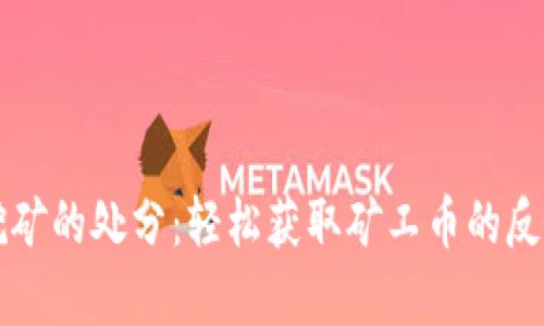 虚拟币挖矿的处分：轻松获取矿工币的反思与前景