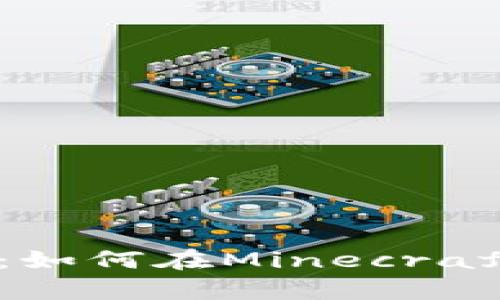 揭秘MC指令中的虚拟币系统：如何在Minecraft中高效获取和管理你的财富