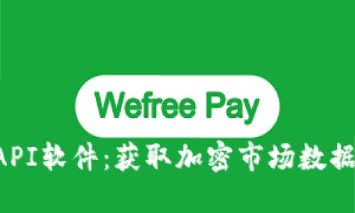 掌握虚拟币API软件：获取加密市场数据的最佳利器！