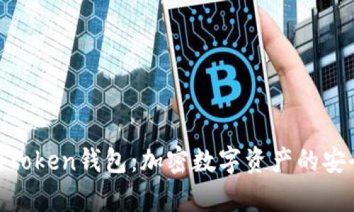 解析有MSB执照的Token钱包：加密数字资产的安全保障与便捷之选