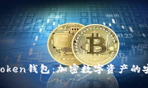 解析有MSB执照的Token钱包：加密数字资产的安全保障与便捷之选