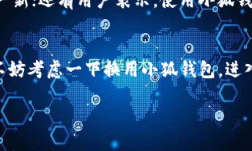 小狐钱包：畅享数字金融新时代

小狐钱包, 数字钱包, 金融科技, 官方应用/guanjianci

什么是小狐钱包?
小狐钱包——听起来就像是来自幻想故事中的一个神奇道具，但实际上，它是一个为你带来数字金融便利的应用程序。它不只是一个普通的钱包，更是一个汇聚了多种金融功能的数字平台。想象一下，所有的资金管理、交易和支付都可以在一个地方轻松完成，简直就像是拥有了一位全能的财务顾问。

小狐钱包的核心功能
小狐钱包提供了多种功能，使得用户可以高效管理自己的财务。这些功能包括但不限于：即时转账、账户余额查询、消费记录、虚拟卡片以及分期付款功能。这些听起来也许不算新鲜，但是小狐钱包的魅力在于其便捷性和用户友好的界面。就算你是一个金融小白，也能在几分钟内熟悉如何操作，甚至不会和你的初恋一样“摸不着头脑”。

为什么选择小狐钱包?
可能会有人问：“这...真的吗？”是的，小狐钱包不仅仅因为其功能强大而受到用户喜爱，更因其背后强大的技术和安全性站稳了脚跟。平台使用高端加密技术，保障用户资金和信息的安全。这样的技术架构就像是一道坚固的城墙，让你在使用的时候无后顾之忧。

小狐钱包与传统钱管理的对比
与传统的钱包相比，小狐钱包的优势在于它将你的财务信息整合在一起。传统的支付方式往往需要走很多流程，而小狐钱包则将复杂的过程简化到“小狐狸”只需几下就能完成。这种变化意味着用户可以更好地掌控自己的消费，同时也提高了资金流动的效率。在某种程度上，这就像是用科技取代了古老的青铜器，开启了一个全新的金融时代。

如何下载小狐钱包?
下载小狐钱包其实相当简单——只需前往其官方网站或你常用的应用商店，搜索“小狐钱包”，然后点击安装。就像是打开了一扇通往数字金融世界的大门。如果你是在寻找能够让生活更加便捷的应用程序，那么小狐钱包就是你最好的选择。

用户体验分享
实际上，如何使用小狐钱包已经有许多用户在博客和社交平台上分享过他们的体验。有的用户提到，通过小狐钱包进行支付时的流畅体验让他们感到耳目一新；还有用户表示，使用小狐钱包的分期付款功能，让他们在突发的购物欲望中大胆消费而不带来经济负担。

总结
总的来说，小狐钱包凭借其先进的技术、便捷的功能以及良好的用户体验，正在逐渐成为数字钱包领域的重要玩家。如果你还在使用传统的现金支付方式，不妨考虑一下换用小狐钱包，进入数字金融的新时代，或许这将会是你做出的一个最明智的决定……

选择小狐钱包，拥抱未来！