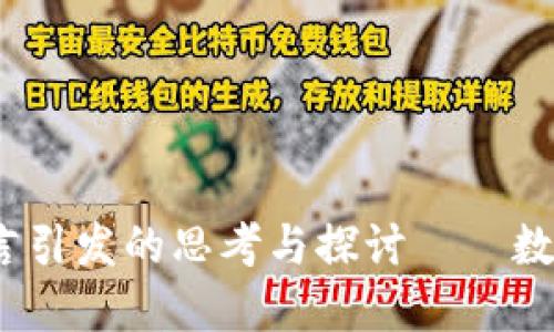 虚拟币未来：央行发言引发的思考与探讨——数字经济的机遇与挑战
