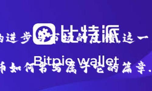   “共享出行虚拟币：未来出行的新方向，如何与时代潮流接轨？” / 

 guanjianci 共享出行, 虚拟币, 数字货币, 未来出行 /guanjianci 

---

引言：共享出行的崛起与虚拟币的交汇

在当今世界，共享出行正以惊人的速度渗透我们的日常生活。从打车软件到共享单车，这种新经济模式不仅减少了城市交通的拥堵，还给我们带来了便利与环保的理念。而随着区块链技术的发展，虚拟币的出现为共享出行增添了一层新的可能性——这是一个关于未来出行的崭新领域...

那么，共享出行虚拟币究竟是个什么概念呢？它与我们每天使用的交通工具有什么关系？接下来，我们将深入探讨这一创新理念如何影响我们的出行方式，并为未来的交通网络注入崭新的力量。

共享出行的现状与挑战

共享出行这一概念最初起源于对交通资源的高效利用。比如，在大城市中，私家车的闲置率极高，大多数时间这些车辆都在停车场沉睡。而共享出行则是希望通过技术手段，将这些闲置的资源合理利用起来。但在这个过程中，它也面临着不少挑战...

首先是安全性。根据统计数据，很多用户对共享汽车的安全性心存疑虑。而在这一点上，传统的出行方式无疑更让人放心。此外，如何保证服务质量、用户体验也是共享出行行业亟需解决的问题。如果体验不好，用户自然会选择放弃。

虚拟币：共享出行的未来推进器

那么，虚拟币如何在这一背景下发挥作用呢？首先，我们来看一下区块链技术的潜力。区块链的去中心化特性，可以有效避免一些中介机构带来的不必要的成本，从而使交易变得透明和安全...

通过虚拟币，可以实现快速的支付和奖励机制。例如，在使用共享出行的过程中，用户不仅可以用传统货币支付，还可以选择以虚拟币的形式进行快速结算。这样的机制，不仅降低了交易成本，还提升了用户参与的积极性...

实践案例：共享出行虚拟币的应用

近年来，已经有一些出行平台开始尝试将虚拟币融入到共享出行业务中。例如，一些共享单车平台推出了自己的代币，用户在使用单车时支付的费用，可以通过完成骑行任务来获得代币。这些代币可以再次用于支付其他服务或兑换礼品...

这样的激励机制，不仅鼓励用户更加积极地参与共享出行，也提升了平台的用户黏性。而从整体来看，这种模式也有效提升了平台的运营效率...

数字货币与智能合约：未来出行的新希望

除了虚拟币，数字货币和智能合约同样是在共享出行中不可忽视的元素。数字货币的使用，使得跨国界的交易变得更加便捷。而智能合约则可以自动执行合约条款，确保交易的公平性和安全性...

例如，当用户在某个城市使用共享汽车时，智能合约可以自动根据用户的使用时间和行驶里程计算费用，确保用户只需为实际使用的服务支付相应的费用。这种方式，既高效又透明，避免了传统支付方式中人工核算可能出现的错误...

用户体验：共享出行虚拟币的吸引力

共享出行虚拟币的引入，毫无疑问会为用户体验增添新的亮点。用户不仅可以享受到便捷的出行服务，还有机会通过参与获得收益。试想一下，如果你骑行共享单车不仅能到达目的地，还能获取可用于下次骑行的虚拟币，这将极大提升用户的出行乐趣...

这样的用户体验，不仅吸引了现有用户，也能够吸引到更多对虚拟币有兴趣的群体。而在共享出行的生态系统中，用户的满意度越来越高，平台自然能够不断壮大...

技术挑战与未来展望

当然，尽管共享出行虚拟币的前景广阔，但在实际运用中，依然面临着不少技术挑战。例如，怎样确保虚拟币交易的安全性、快速性？如何构建一个能够支持大规模用户交易的区块链平台？这些问题都是需要解决的关键...

未来的共享出行，或许将不仅仅是一个出行工具，更是一个连接用户、平台与技术的综合体。在这个过程中，虚拟币的参与，无疑将为整个生态注入新的活力与动力...

结语：共享出行虚拟币的蜕变与未来

共享出行虚拟币的应用，标志着出行方式的一次质变。它既遵循了共享经济的核心理念，又融入了最新的科技元素。随着今后技术的进步与市场的反馈，这一新兴模式必将不断演进，带给我们更多的惊喜与便利...

而未来的出行，不再仅仅是从A点到B点的简单移动，更是一次次充满激情与活力的体验之旅。让我们拭目以待，看看共享出行虚拟币如何书写属于它的篇章...