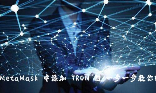 如何在 MetaMask 中添加 TRON 链：一步一步教你轻松实现