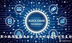 最新小狐钱包图片大全：