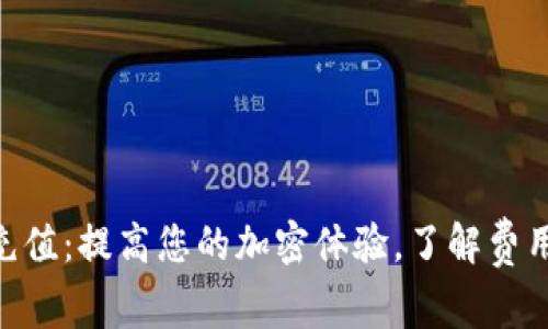 MetaMask充值：提高您的加密体验，了解费用背后的秘密