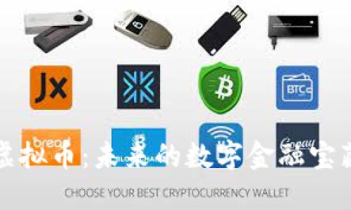 探索GFCW虚拟币：未来的数字金融宝藏还是泡沫？