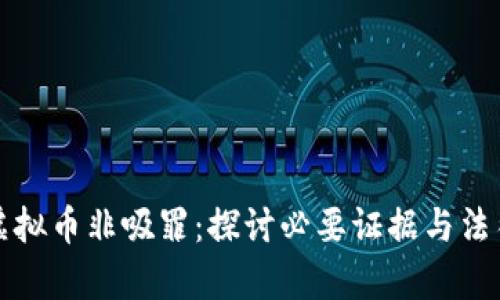 揭开虚拟币非吸罪：探讨必要证据与法律挑战