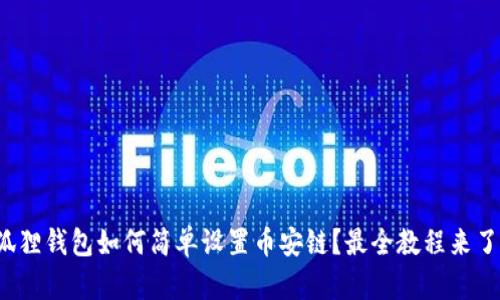 狐狸钱包如何简单设置币安链？最全教程来了！