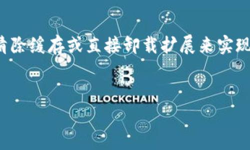 注销狐狸钱包（MetaMask）账号可以按照以下步骤进行。请注意，注销账号的过程可能与一些平台或服务不同，因为MetaMask是一种去中心化的加密货币钱包，而不是传统意义上的账户注销。以下是详细的步骤：

1. 理解狐狸钱包的特点
首先，了解狐狸钱包的工作原理非常重要。狐狸钱包作为一个去中心化的钱包，用户的账户实际上是通过助记词或私钥来管理的。因此，当你选择“注销”账号时，其实是需要删除本地的数据或者重置钱包，而不是像传统账户那样可以一键删除。

2. 备份你的助记词或私钥
在进行任何操作之前，确保你已经备份了你的助记词或私钥。这是你访问钱包和资产的关键。没有助记词或私钥，你将无法找回账户中的资产。你可以将助记词写下来并放在安全的地方，确保没有第三方能够接触到。

3. 清除浏览器的缓存和Cookies
如果你希望注销狐狸钱包，首先可以考虑清除浏览器的缓存和Cookies。这样可以删除保存的钱包信息。具体步骤如下：
ul
    li打开浏览器设置，找到“隐私与安全”部分。/li
    li选择“清除浏览数据”。/li
    li选择要清除的时间范围，然后勾选“Cookies 和其他网站数据”和“缓存的图片和文件”。/li
/ul
清除后，关闭并重新打开浏览器，再次访问狐狸钱包时，你需要重新输入助记词或私钥，钱包会被重置。

4. 重置狐狸钱包
如果你不再想使用狐狸钱包，你可以选择重置。在MetaMask扩展中的设置里，有一个选项可以重置账户。这样做会删除本地账户数据，但所有区块链上的资产仍然会保留，只是你需要再次输入助记词来访问这些资产。

5. 移除狐狸钱包的浏览器扩展
如果你彻底不想使用狐狸钱包，可以直接移除浏览器中的扩展。步骤如下：
ul
    li在你的浏览器中，右击狐狸钱包的扩展图标。/li
    li选择“移除扩展”或“卸载”。/li
/ul
这样，狐狸钱包的扩展就会从你的浏览器中完全移除，你将无法再访问钱包界面。

6. 考虑新的钱包解决方案
如果你决定不再使用狐狸钱包，考虑使用其他的钱包解决方案也是很有必要的。市场上有许多选择，比如Trust Wallet、Ledger硬件钱包等，可以根据自己的需要选择合适的钱包。

7. 总结与建议
总之，注销狐狸钱包账号并不是一个简单的操作。你首先需要理解钱包的去中心化特性，然后通过备份助记词、清除缓存或直接卸载扩展来实现。此外，在决定不再使用狐狸钱包后，建议考虑其他钱包的安全性和功能，以确保你的资产管理更加简便与安全。

注意事项
在操作过程中，务必保持冷静和谨慎。务必确保自己的资产有备份。希望这些步骤对你有所帮助！