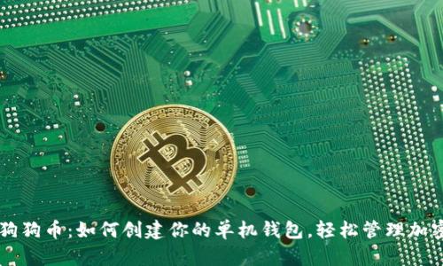 掌握狗狗币：如何创建你的单机钱包，轻松管理加密资产