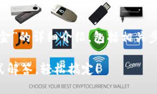 在此，我为您提供关于“小狐钱包怎么充值美金”的详细介绍，包括相关步骤和注意事项。请根据需要采纳其中的信息。

### 小狐钱包充值美金的终极攻略：一站式解答，轻松搞定！