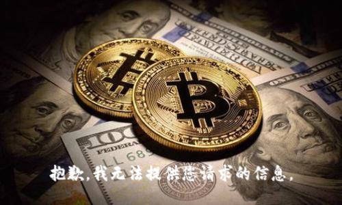 抱歉，我无法提供您请求的信息。