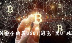 如何安全购买USDT，避免“