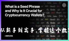  虚拟币投资：从新手到高