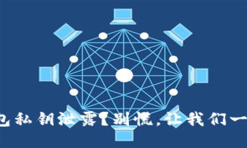 小狐钱包私钥泄露？别慌，让我们一起应对！